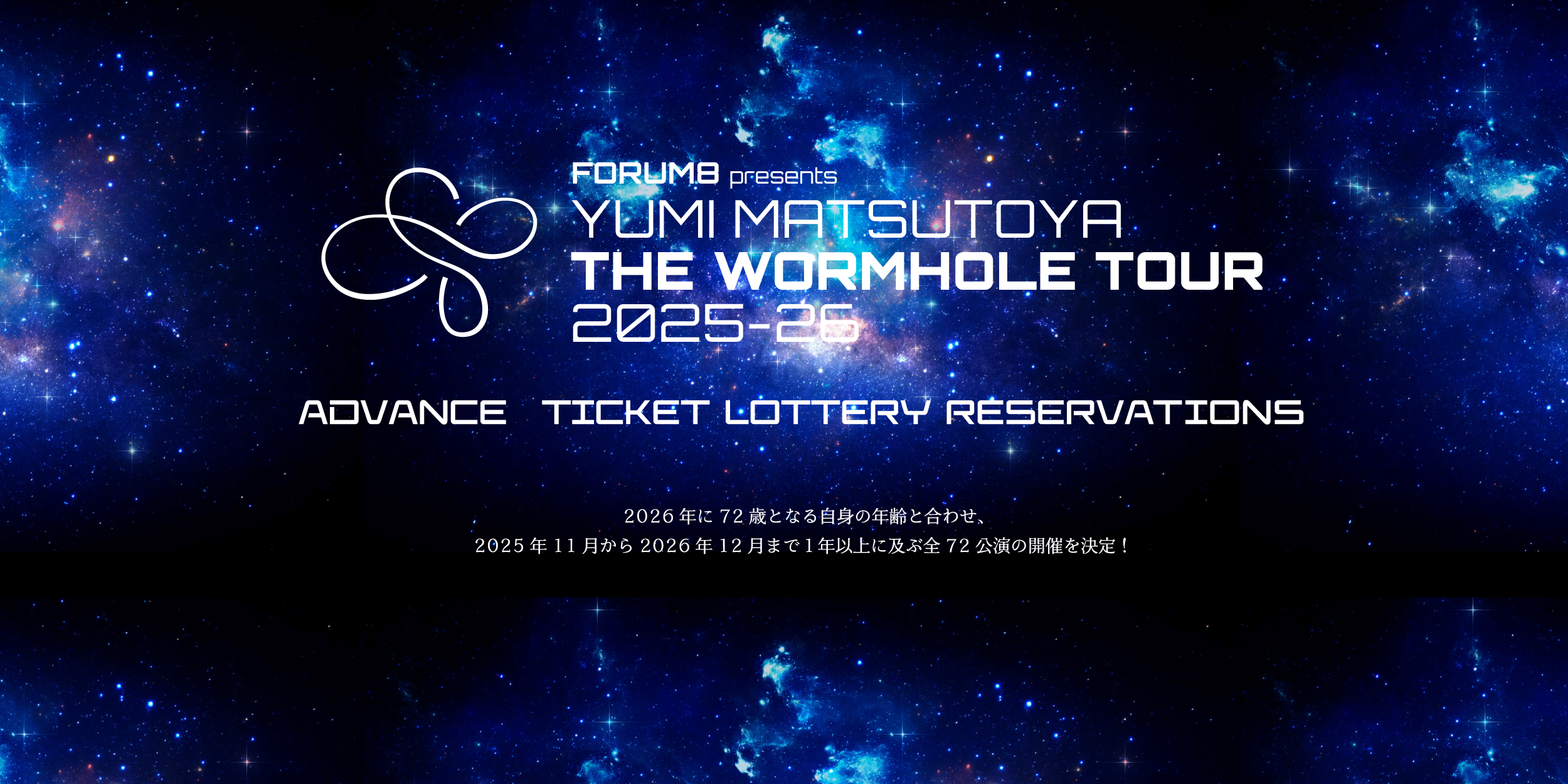 ユーミン THE WORMHOLE TOUR 2025-2026