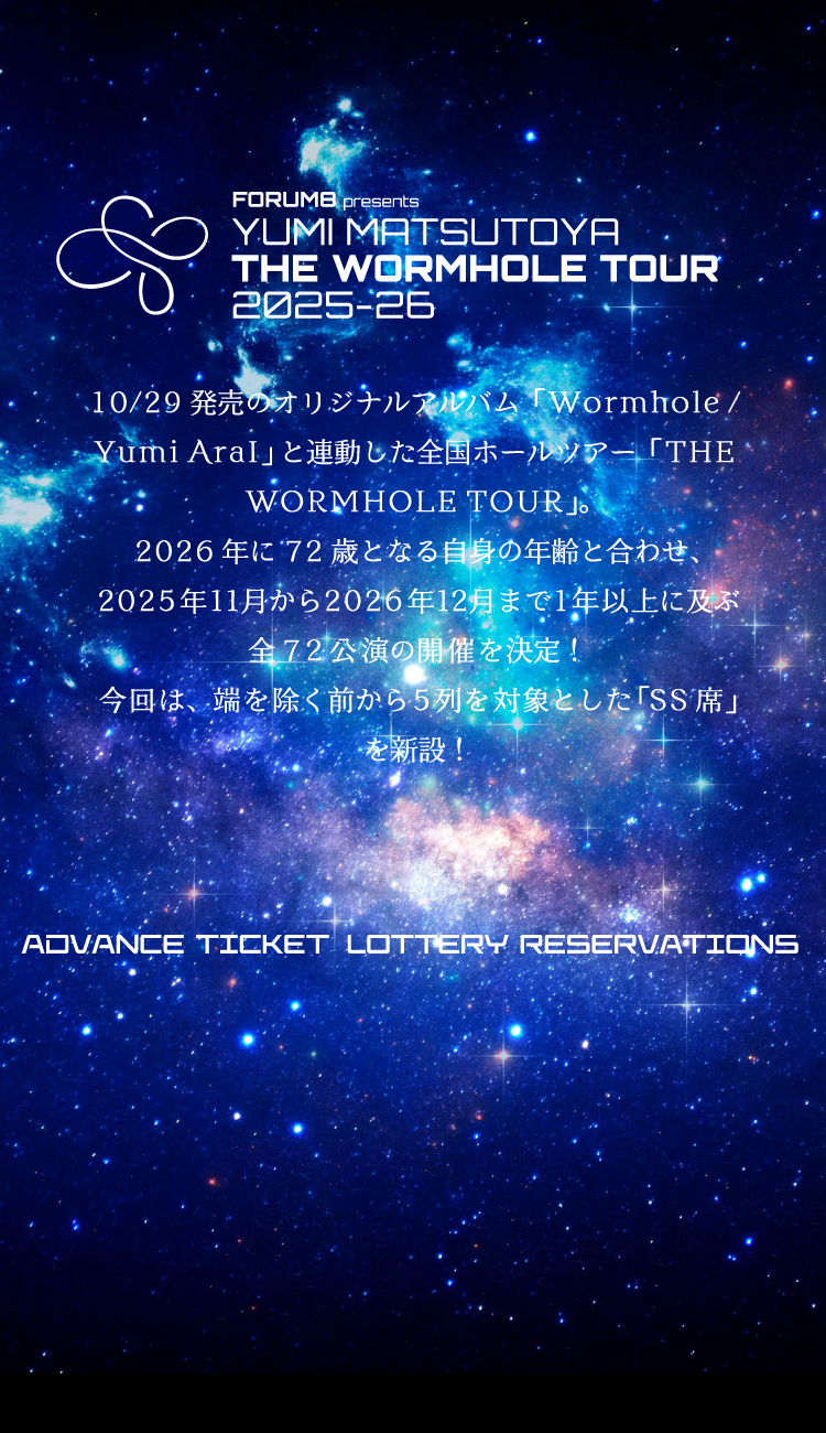 ユーミン THE WORMHOLE TOUR 2025-2026