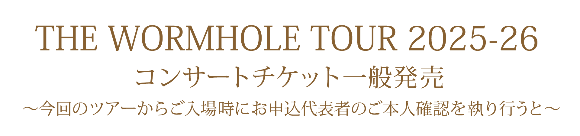 コンサートチケット一般発売