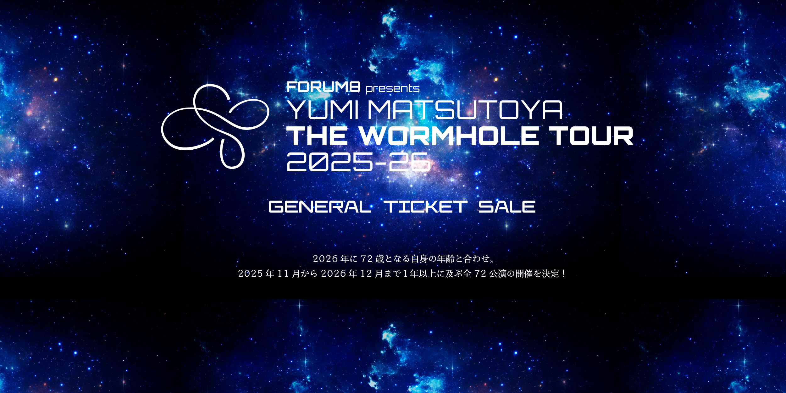 ユーミン THE WORMHOLE TOUR 2025-2026