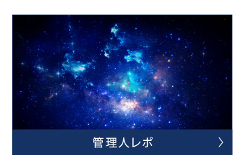 管理人レポ