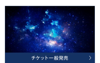 チケット一般発売