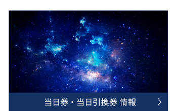 当日券・当日引換券 情報