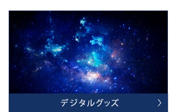 デジタルグッズ