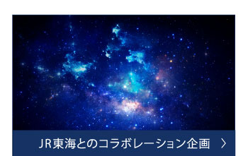 JR東海とのコラボレーション企画