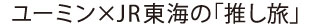 ユーミン×JR東海の「推し旅」