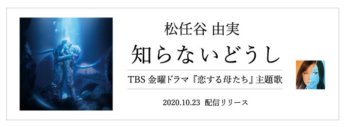 シングル「知らないどうし」