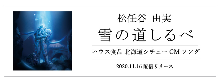 シングル「雪の道しるべ」