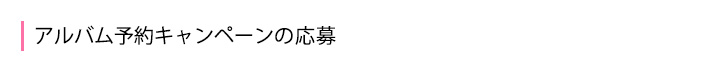 アルバム予約キャンペーン