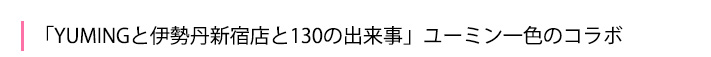 ユーミン一色