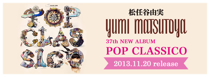 ニューアルバム『POP CLASSICO』