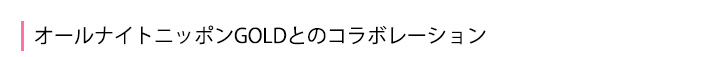 オールナイトニッポンGOLDとのコラボレーション