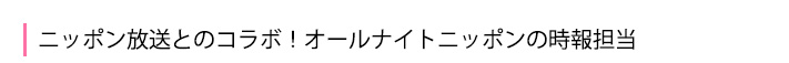 ニッポン放送とのコラボレーション企画