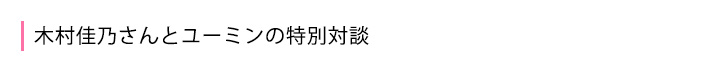 木村佳乃さんとユーミンの特別対談