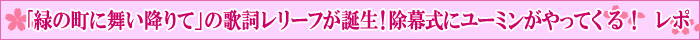 「緑の町に舞い降りて」の歌詞レリーフが誕生!そしていわて花巻空港での除幕式にユーミンがやってくる!