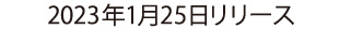 2023年1月25日リリース