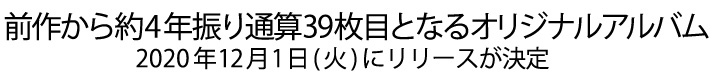 前作から約4年振り通算39枚目となるオリジナルアルバム