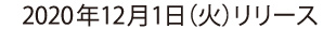 2020年12月1日リリース