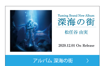 39枚目オリジナルアルバム 深海の街