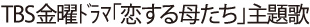 TBS金曜ドラマ「恋する母たち」主題歌