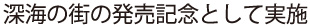 深海の街 2020年12月1日リリース記念