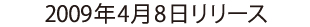 2009年4月8日リリース