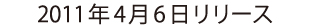 2011年4月6日リリース