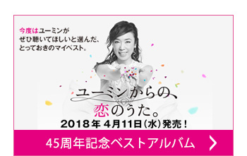 45周年記念ベストアルバム ユーミンからの、恋のうた。