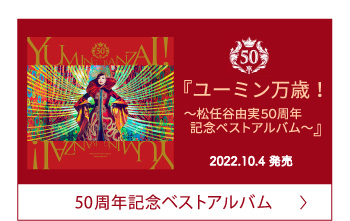 50周年記念ベストアルバム ユーミン万歳！