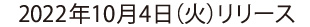 2022年10月4日リリース