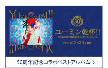50周年記念コラボベストアルバム ユーミン乾杯!!