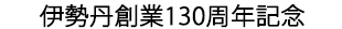 伊勢丹創業130周年記念