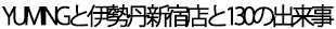 YUMINGと伊勢丹新宿店と130の出来事