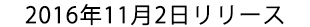 2016年11月2日リリース