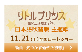 『リトルプリンス 星の王子さまと私』の日本語吹替版主題歌