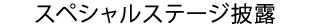 スペシャルステージ披露