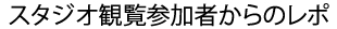 スタジオ観覧参加者からのレポ
