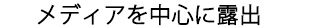 メディアを中心に露出