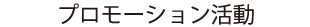 プロモーション活動