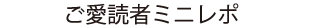 ご愛読者ミニレポ