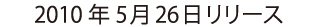 2010年5月26日リリース