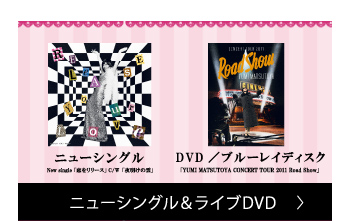 ニューシングル「恋をリリース」c/w「夜明けの雲」 DVD&ブルーレイディスク「YUMI MATSUTOYA CONCERT TOUR 2011 Road Show」