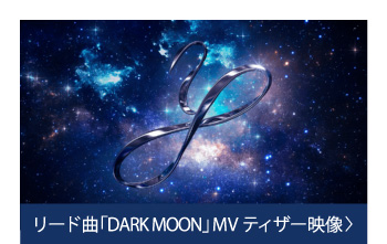リード曲「DARK MOON」MVティザー映像