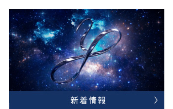 新着情報
