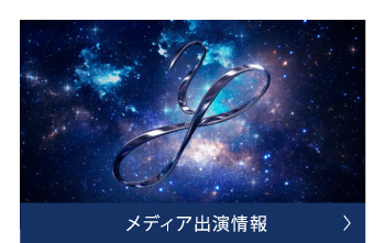 メディア出演情報