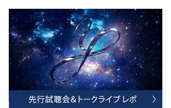 先行試聴会&トークライブ