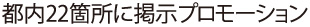 都内22箇所に掲示 プロモーション