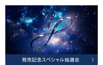 発売記念スペシャル抽選会