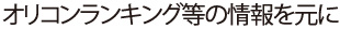 オリコンランキング等の情報を元に