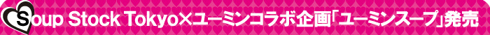 Soup Stock Tokyo~[~ R{[Vu[~X[vv
